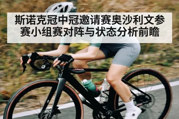 斯诺克冠中冠邀请赛奥沙利文参赛小组赛对阵与状态分析前瞻
