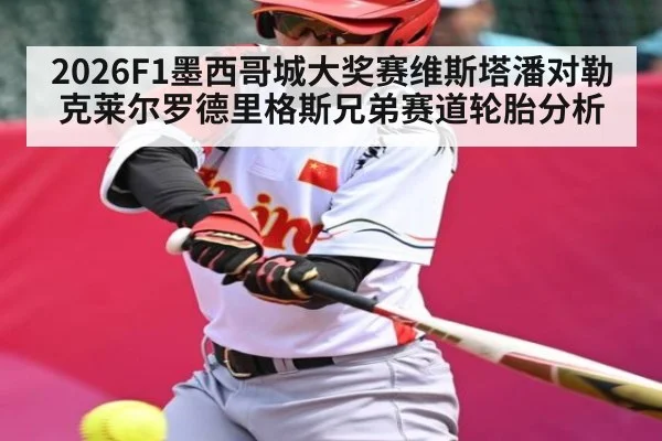 2026F1墨西哥城大奖赛维斯塔潘对勒克莱尔罗德里格斯兄弟赛道轮胎分析